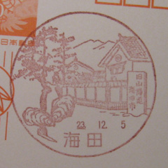 海田郵便局