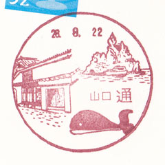 山口 通郵便局