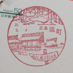 広島塩町郵便局