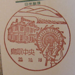 鳥取中央郵便局