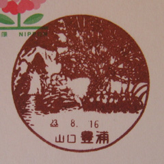 豊浦郵便局