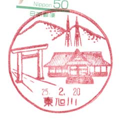 東旭川郵便局