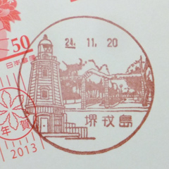 堺戎島郵便局（大阪）