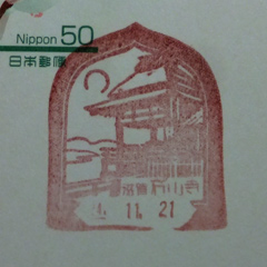 石山寺郵便局（滋賀）