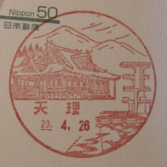 天理郵便局（奈良）