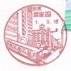 東京銀座四郵便局