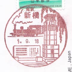 新橋郵便局
