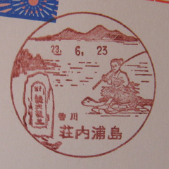 荘内浦島郵便局