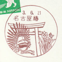 名古屋椿郵便局