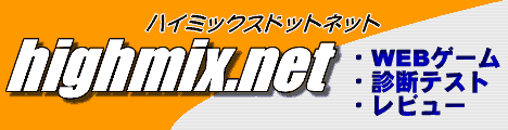 highmix.net 〜キャラ診断テスト＆WEBゲーム＆レビュー〜