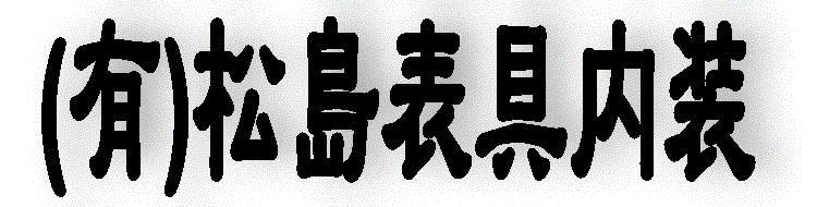 松島表具内装ロゴ