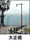 画像：大正橋の写真